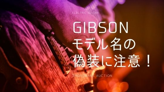 monobank auction｜エレキギター　ギブソン　レスポール　モデル判定のチェックポイント